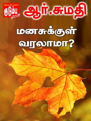 cover image of மனசுக்குள் வரலாமா?
